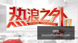 探索品玩奥,年不容错过,的精彩解析,九游娱乐官网,九游娱乐官方网站,九游娱乐游戏,九游娱乐真人互动,九游娱乐代理合作